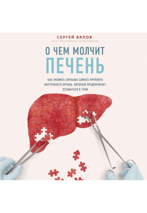 Книга О чем молчит печень. Как уловить сигналы самого крупного внутреннего органа, который предпочитает оставаться в тени