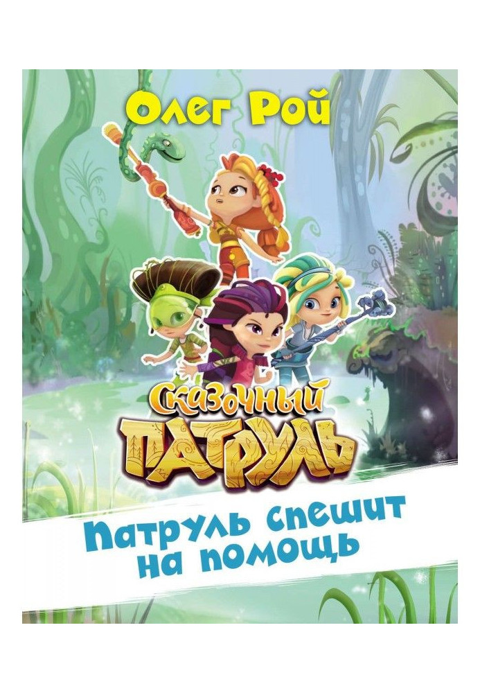 Книга Патруль поспішає на допомогу