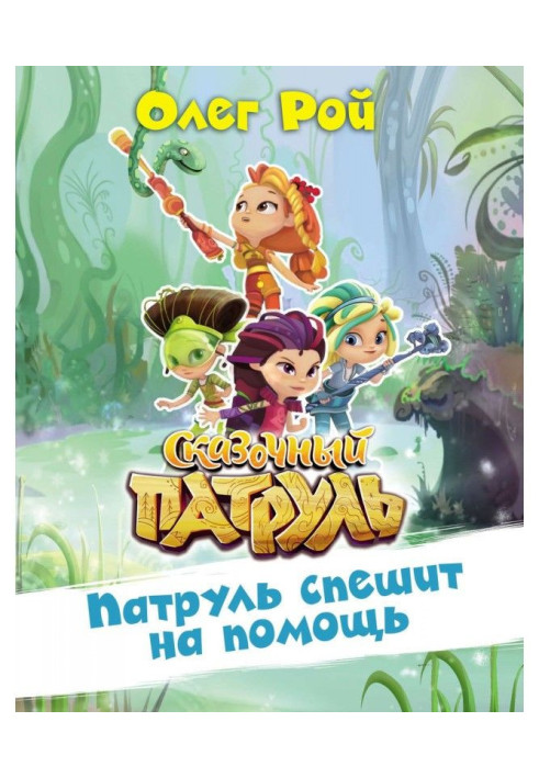 Книга Патруль поспішає на допомогу