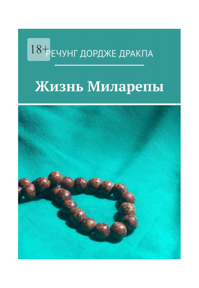 Книга Жизнь Миларепы