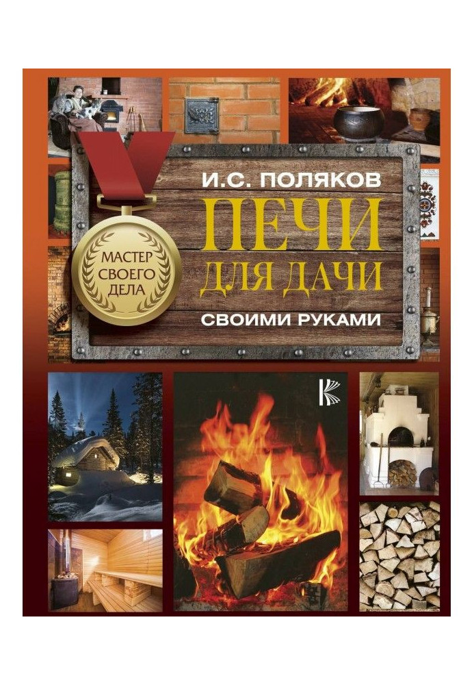 Книга Печи для дачи своими руками