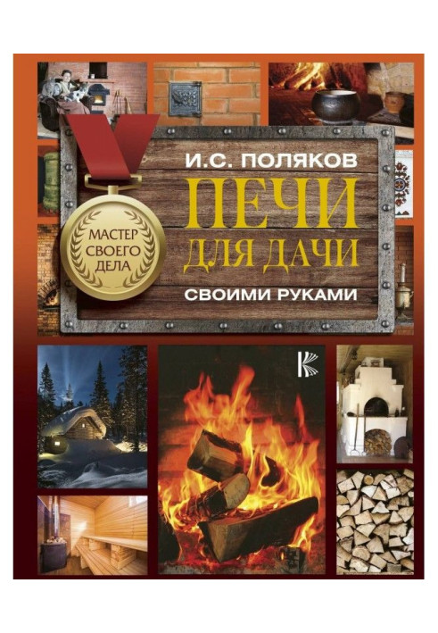 Книга Печи для дачи своими руками
