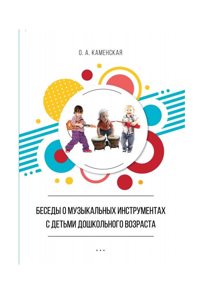Книга Беседы о музыкальных инструментах с детьми дошкольного возраста. Из опыта работы