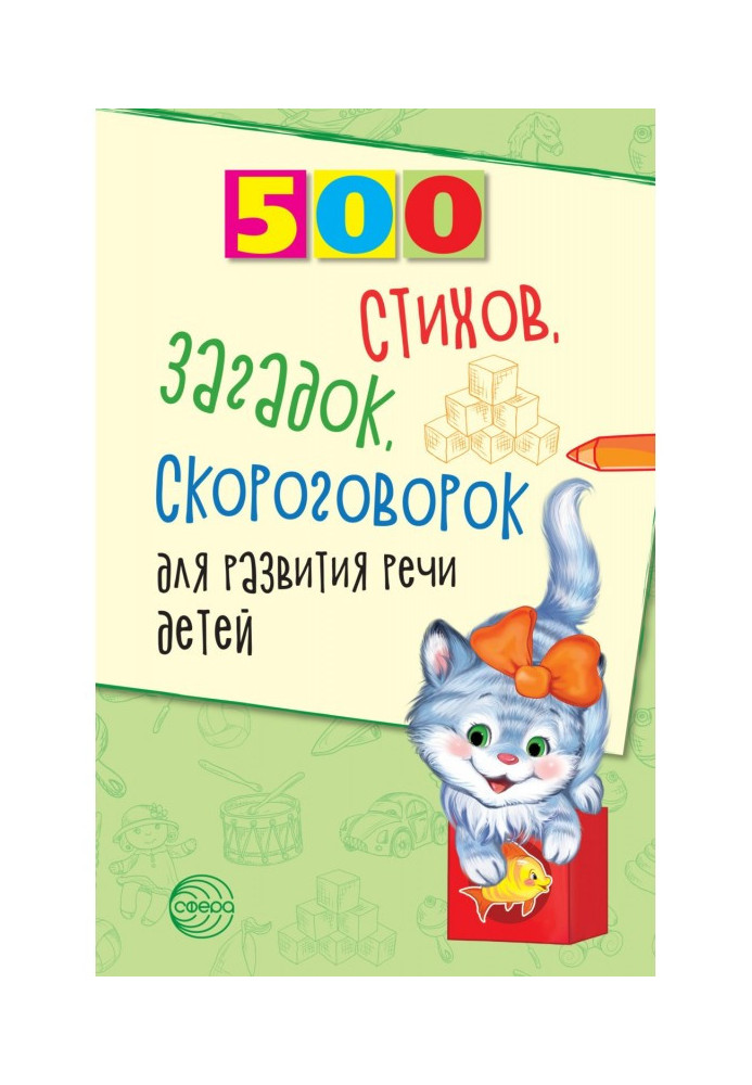 Книга 500 стихов, загадок, скороговорок для развития речи детей