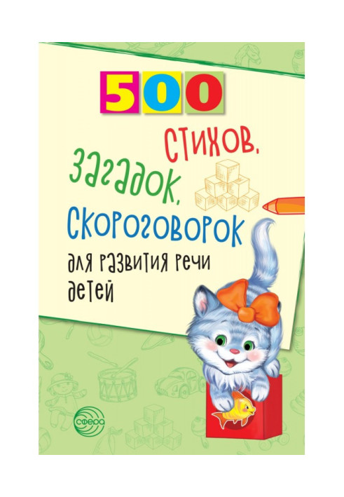 Книга 500 стихов, загадок, скороговорок для развития речи детей