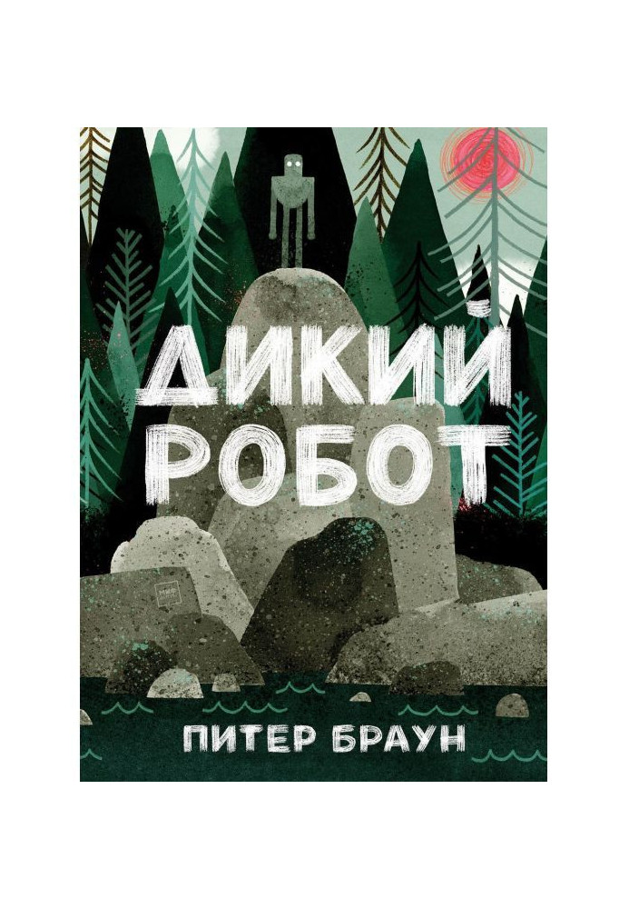 Книга Дикий робот