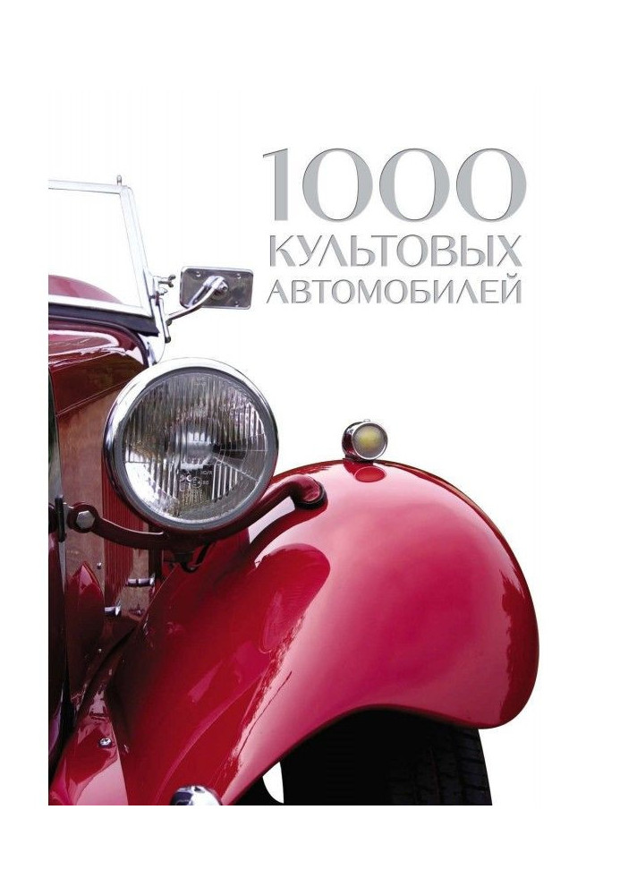 Книга 1000 культовых автомобилей