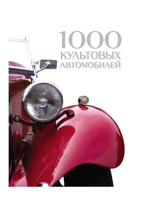 Книга 1000 культовых автомобилей