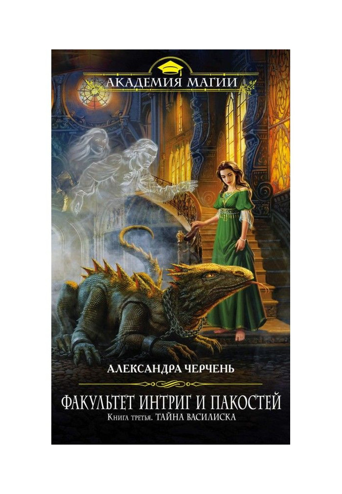Книга Тайна василиска