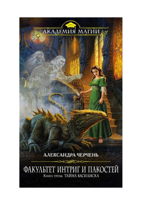 Книга Таємний Василіск