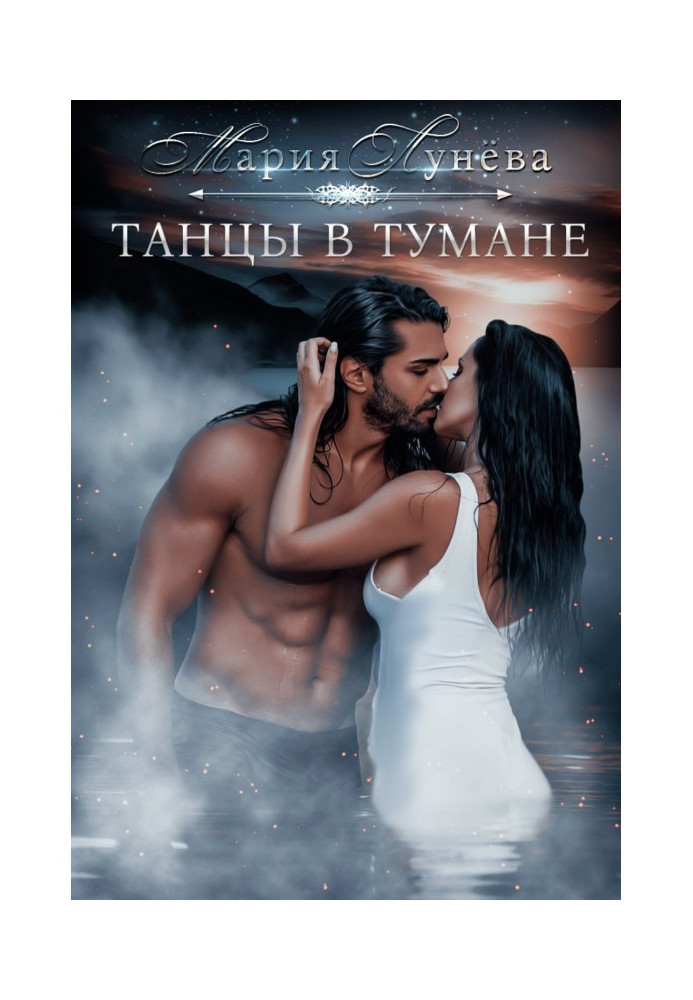 Книга Танцы в тумане