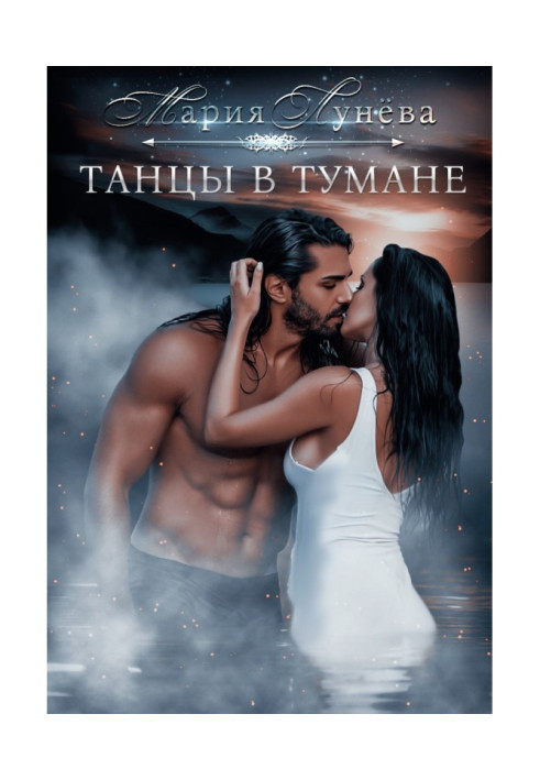 Книга Танцы в тумане