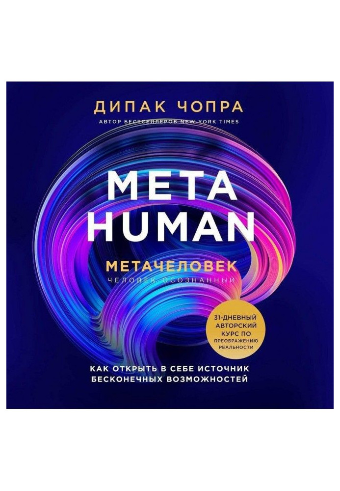 Book Metahuman. Метачеловек. How to open in itself the source of endless possibilities