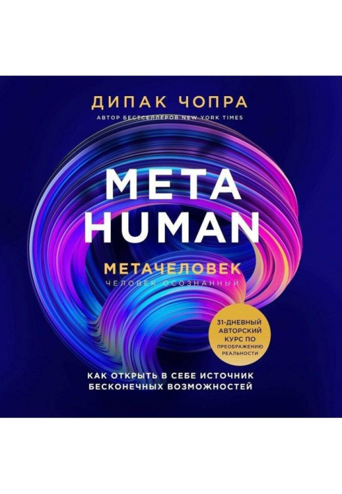 Книга Metahuman. Метачеловек. Как открыть в себе источник бесконечных возможностей