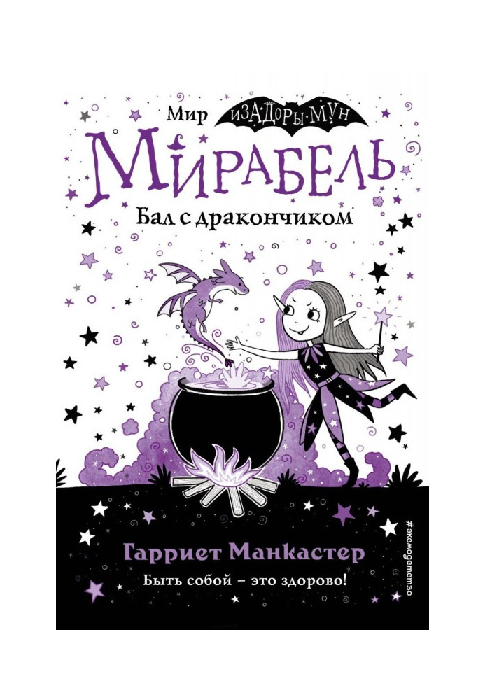 Книга Мирабель. Бал с дракончиком (выпуск 1)