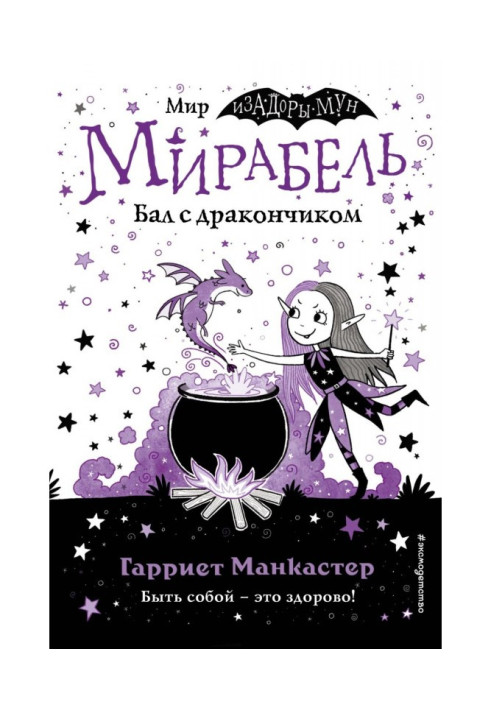 Книга Мирабель. Бал с дракончиком (выпуск 1)