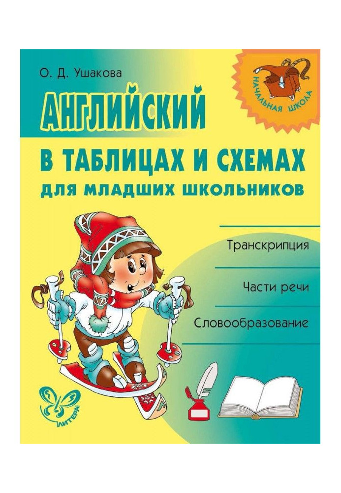 Книга Английский в таблицах и схемах для младших школьников