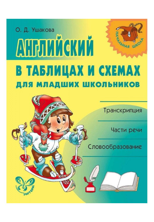 Книга Английский в таблицах и схемах для младших школьников