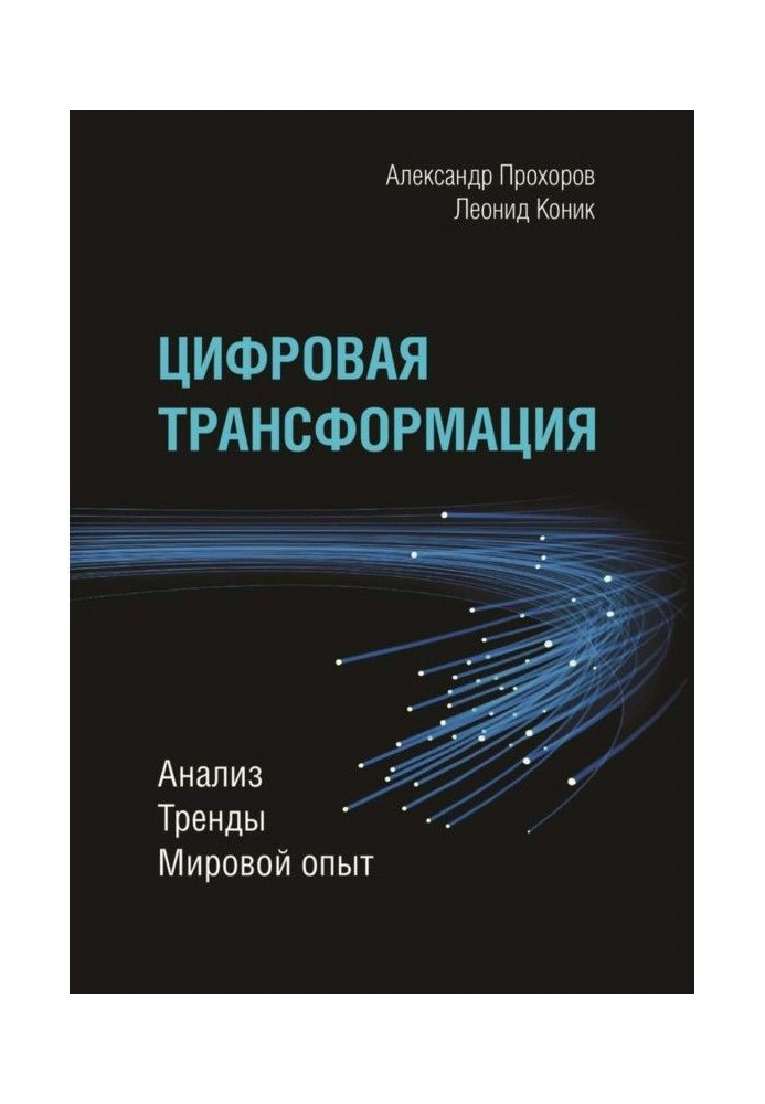 Book Digital transformation. Analysis, trends, world experience