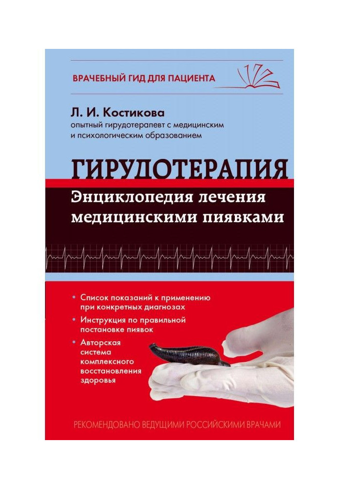 Книга Гирудотерапия. Энциклопедия лечения медицинскими пиявками