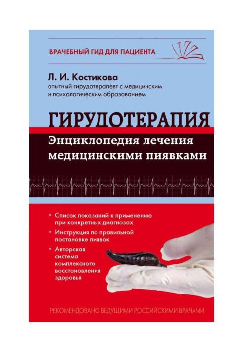 Книга Гирудотерапия. Энциклопедия лечения медицинскими пиявками