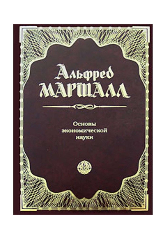 Книга Основы экономической науки
