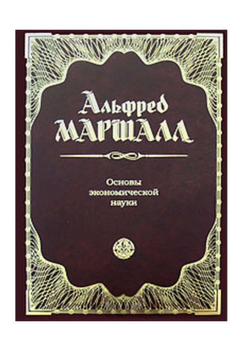 Книга Основы экономической науки