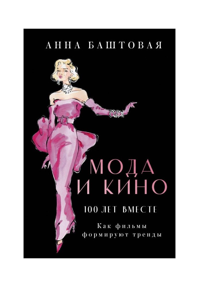 Книга Мода та кіно: 100 років разом. Як фільми формують тренди
