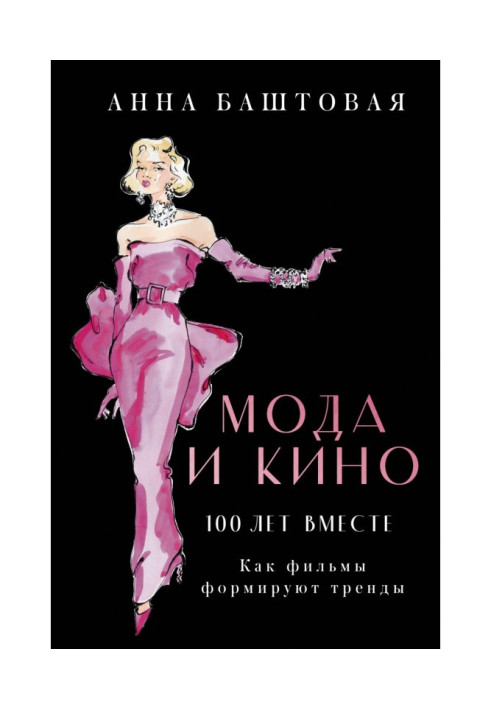 Книга Мода та кіно: 100 років разом. Як фільми формують тренди