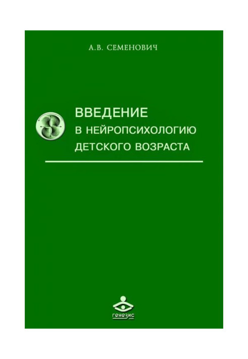 Книга Введение в нейропсихологию детского возраста