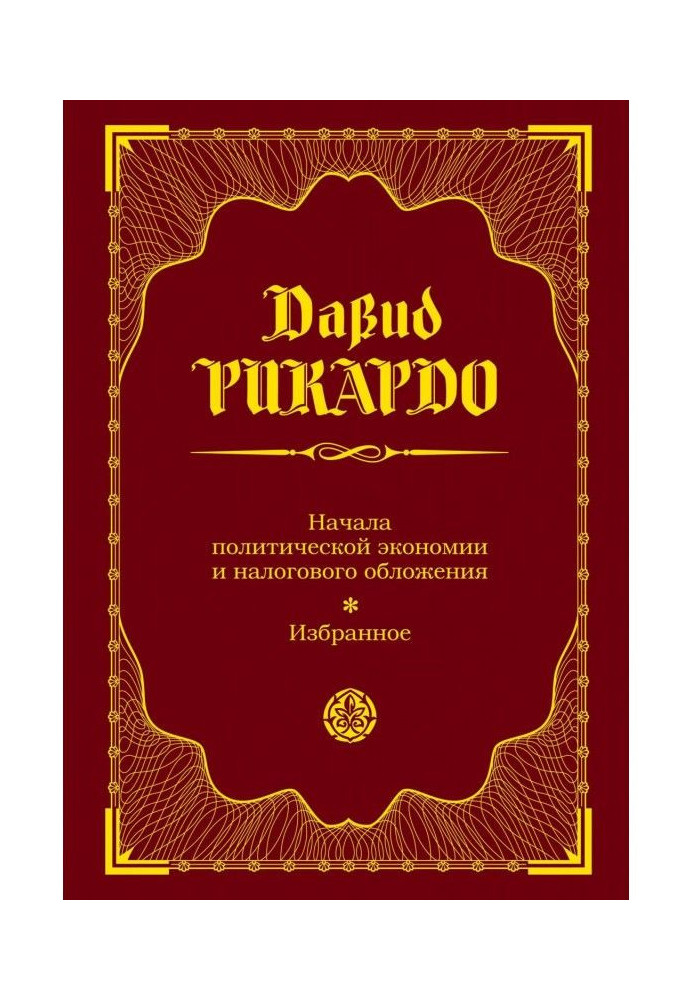Книга Початки політичної економії та податкового оподаткування. Вибране