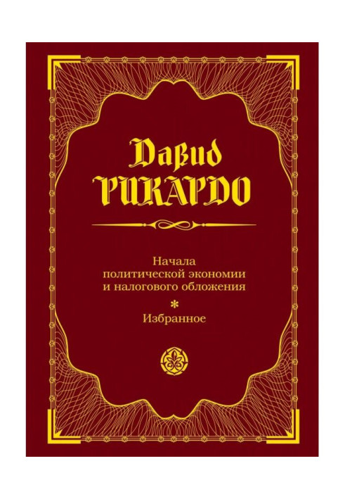 Книга Початки політичної економії та податкового оподаткування. Вибране