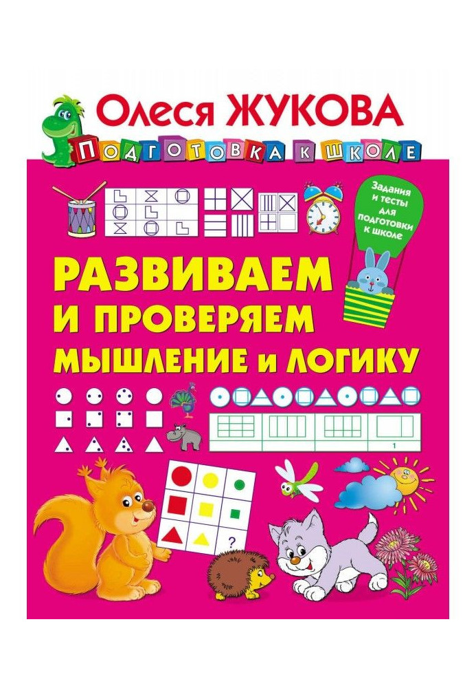Книга Развиваем и проверяем мышление и логику