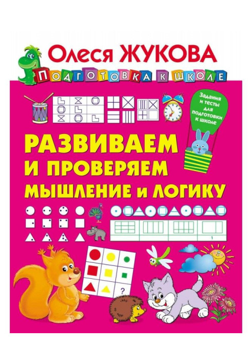 Книга Развиваем и проверяем мышление и логику