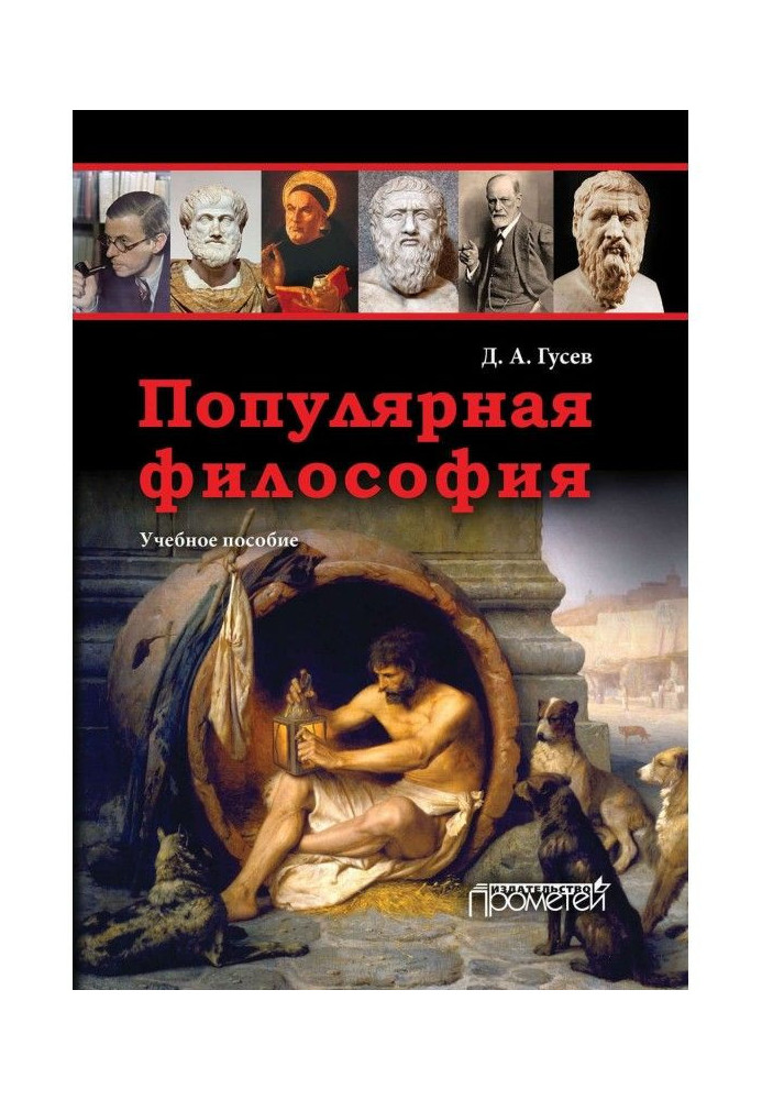 Книга Популярна філософія. Навчальний посібник