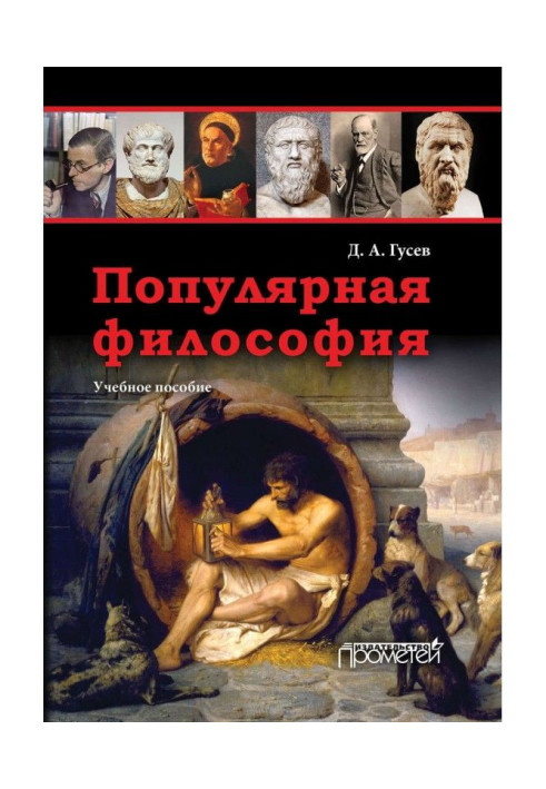Книга Популярна філософія. Навчальний посібник