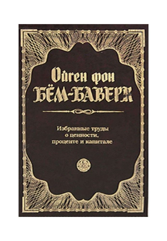 Книга Избранные труды о ценности, проценте и капитале