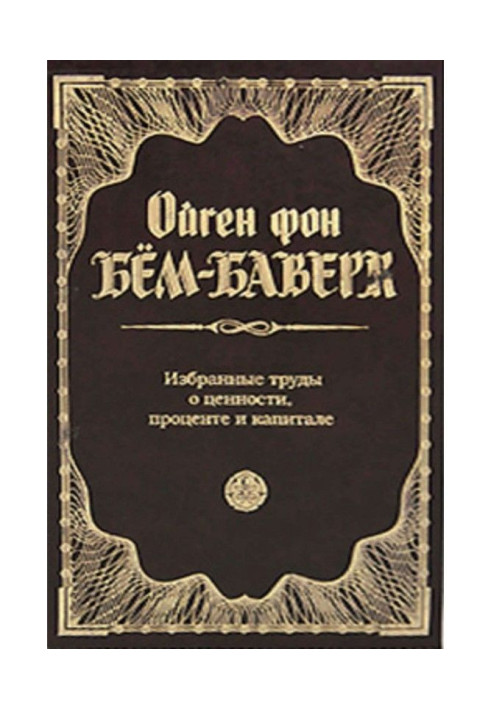 Книга Избранные труды о ценности, проценте и капитале
