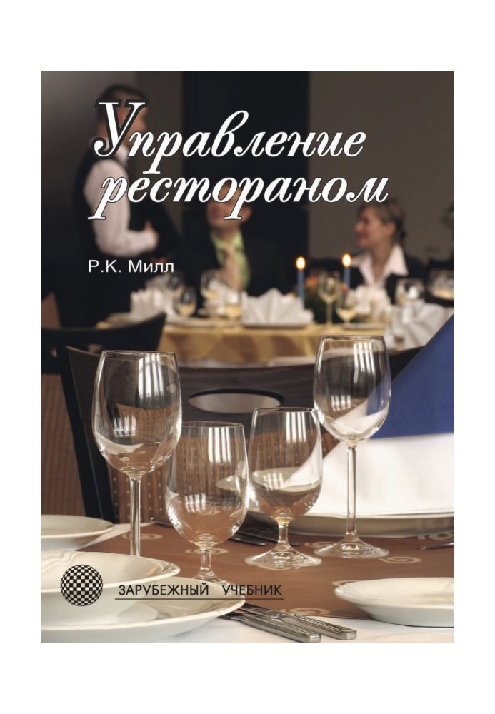Книга Управління рестораном