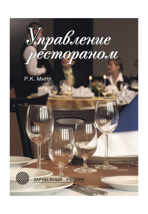 Книга Управление рестораном