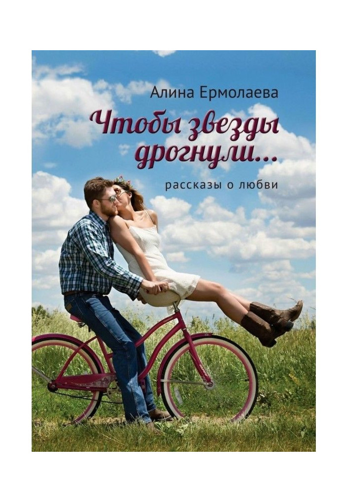 Книга Щоб зірки мерзнули.