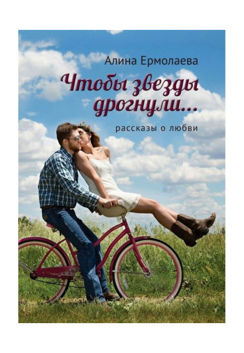 Книга Щоб зірки мерзнули.