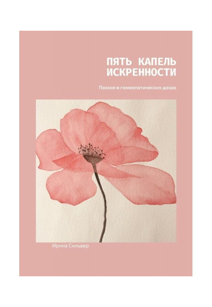 Книга Пять капель искренности. Поэзия в гомеопатических дозах