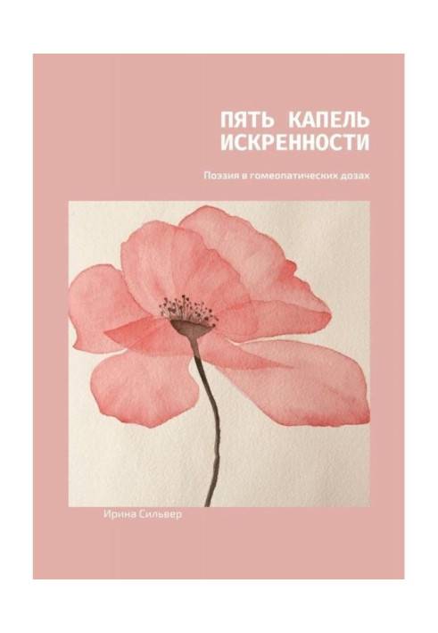 Книга Пять капель искренности. Поэзия в гомеопатических дозах