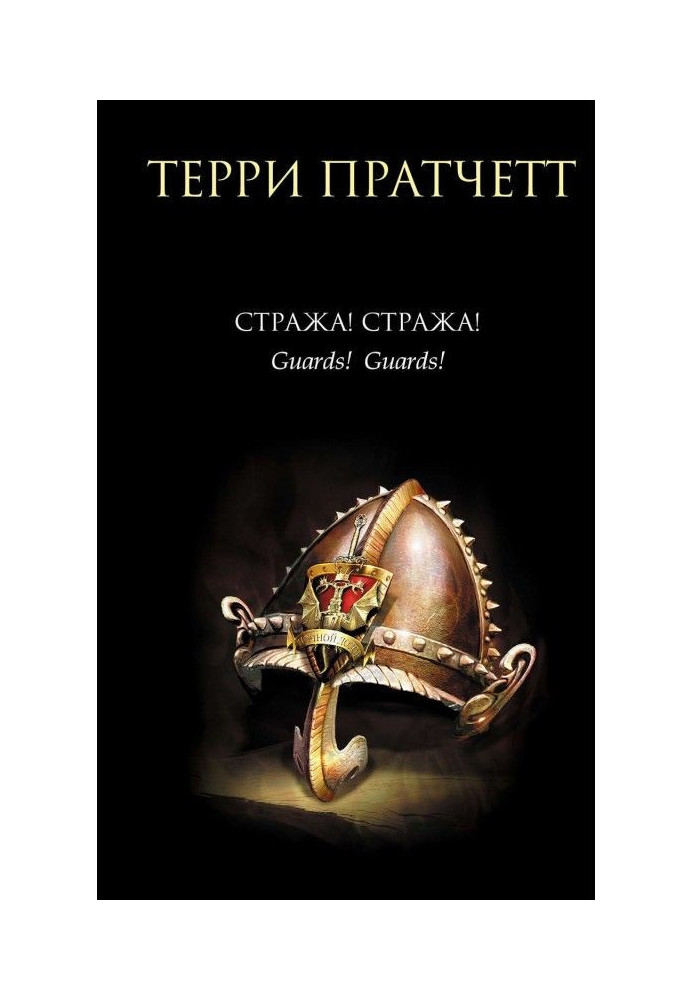 Книга Охорона! Охорона!