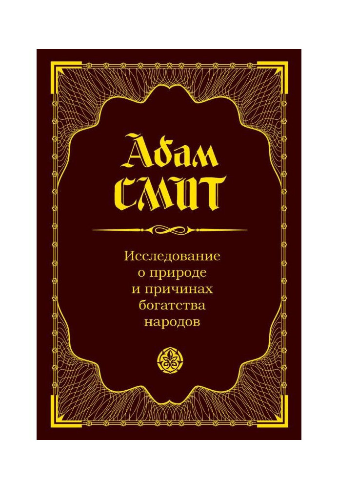 Книга Исследование о природе и причинах богатства народов