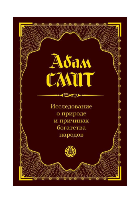 Книга Исследование о природе и причинах богатства народов