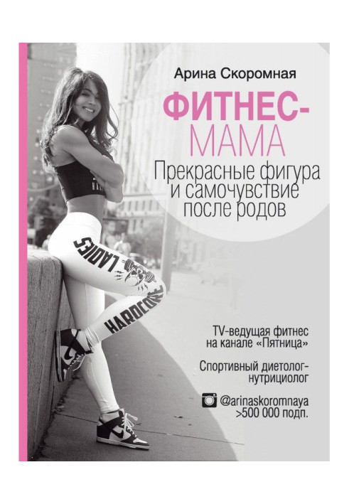 Book Fitness-mother. Wonderful figure and feel after luing-ins