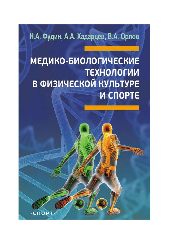 Book Medico-biological technologies in physical culture and sports