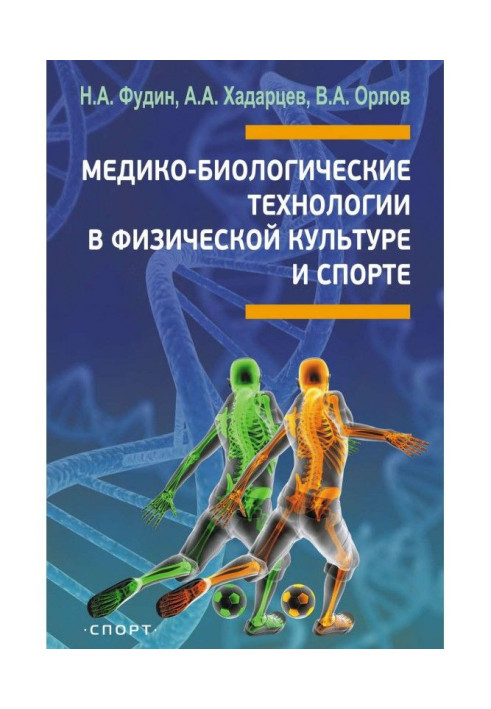 Book Medico-biological technologies in physical culture and sports